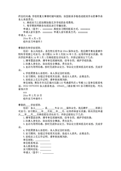 校外实习申请书