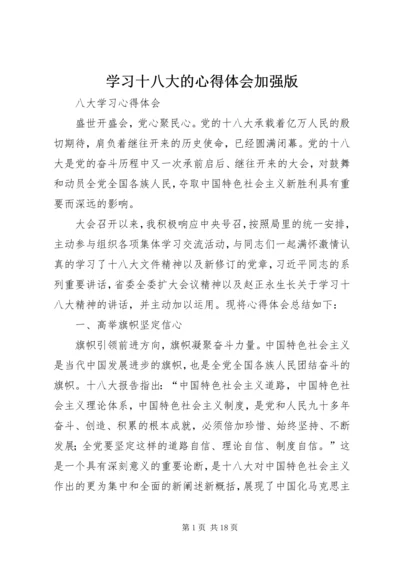 学习十八大的心得体会加强版精编.docx