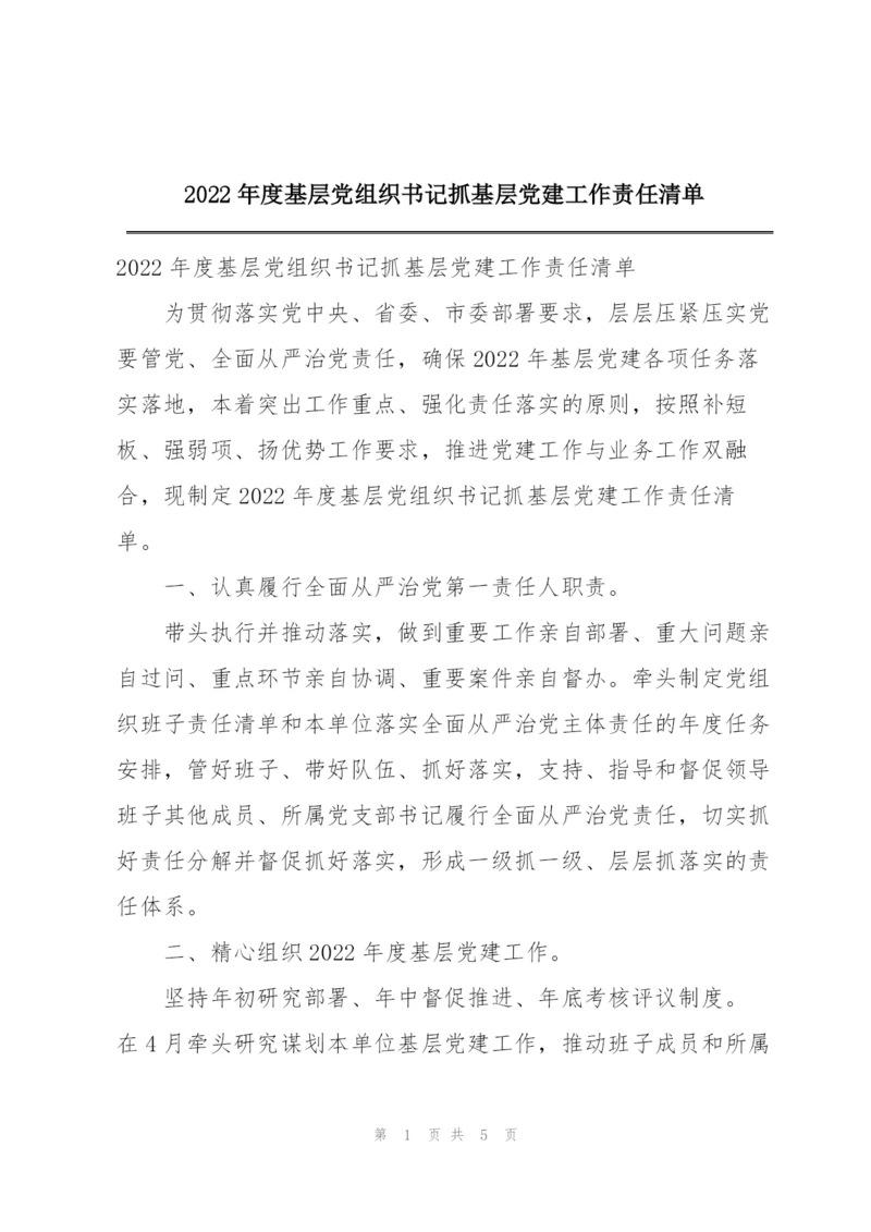 2022年度基层党组织书记抓基层党建工作责任清单.docx