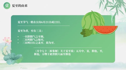 绿色清新古风二十四节气之夏至节气介绍PPT模板