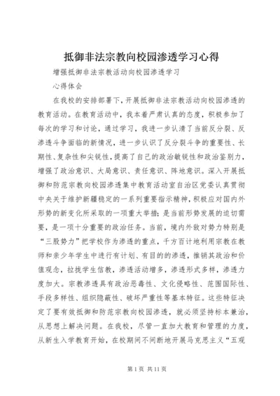 抵御非法宗教向校园渗透学习心得 (3).docx