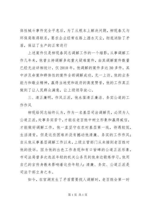 十佳人民调解员先进事迹材料.docx
