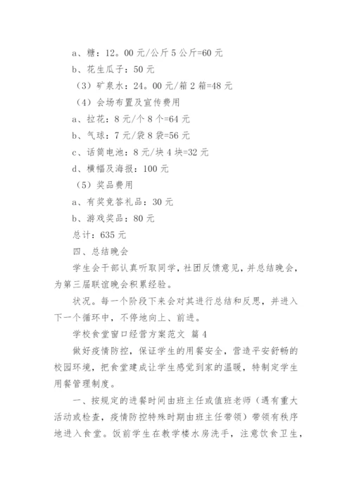 学校食堂窗口经营方案范文.docx