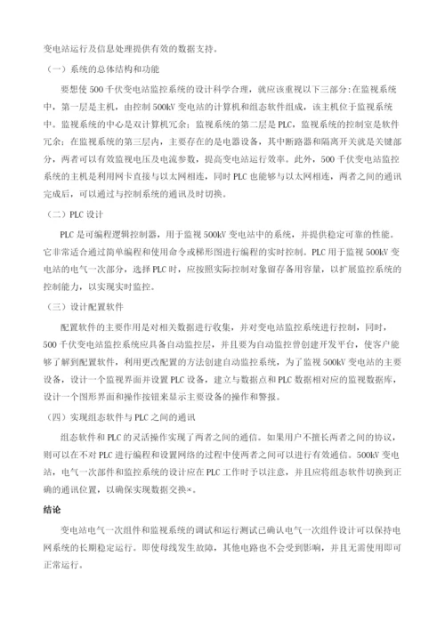 500kV变电站电气一次部分及监控系统设计.docx