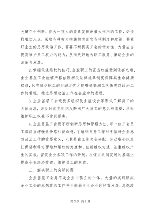 企业工会思想政治工作要创新工作载体.docx