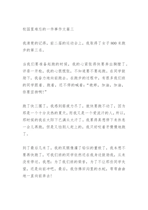 校园里难忘的一件事作文500字.docx