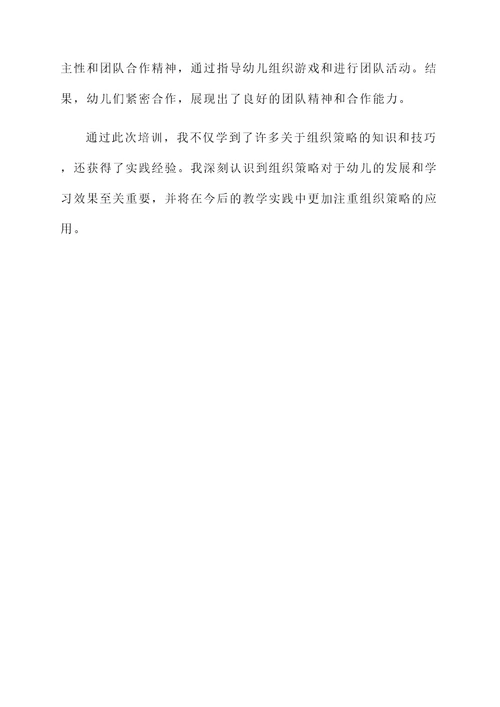 幼儿组织策略培训心得