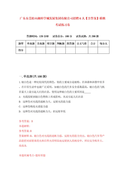 广东东莞松山湖科学城发展集团有限公司招聘6人含答案模拟考试练习卷9