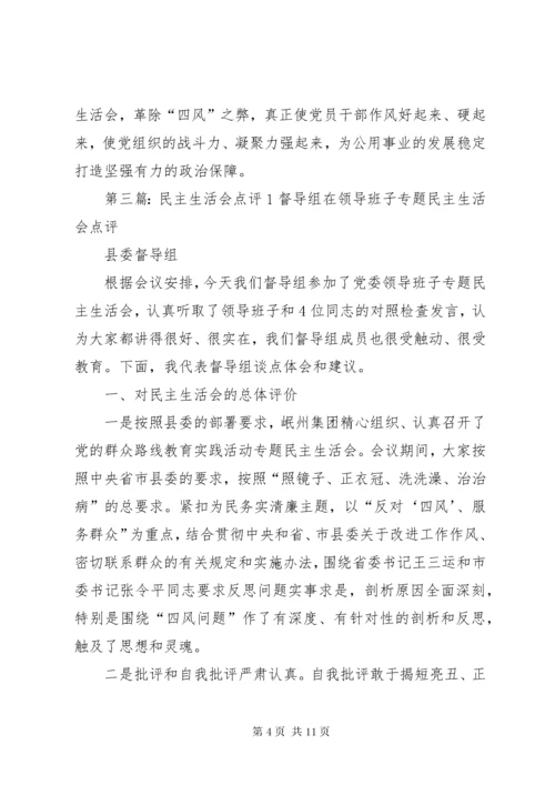 民主生活会点评 (2).docx
