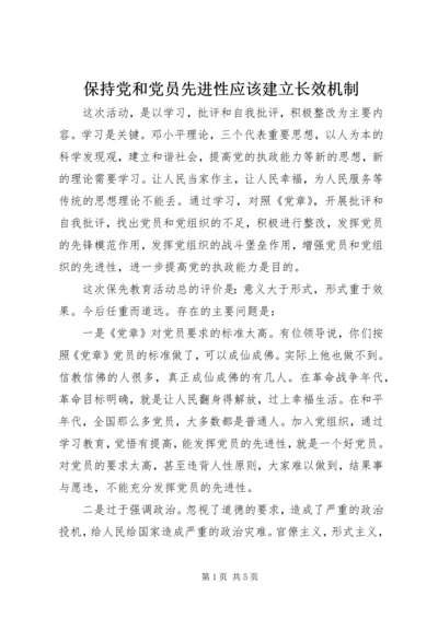 保持党和党员先进性应该建立长效机制.docx