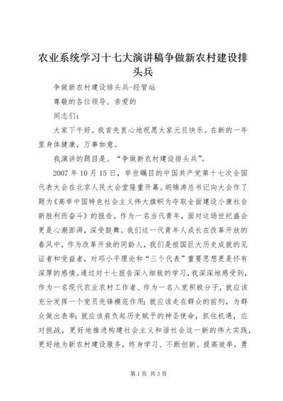 农业系统学习十七大演讲稿争做新农村建设排头兵 (3).docx