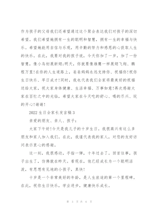 2022生日会家长发言稿6篇.docx