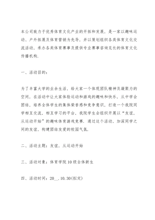 关开展趣味游戏的策划方案.docx