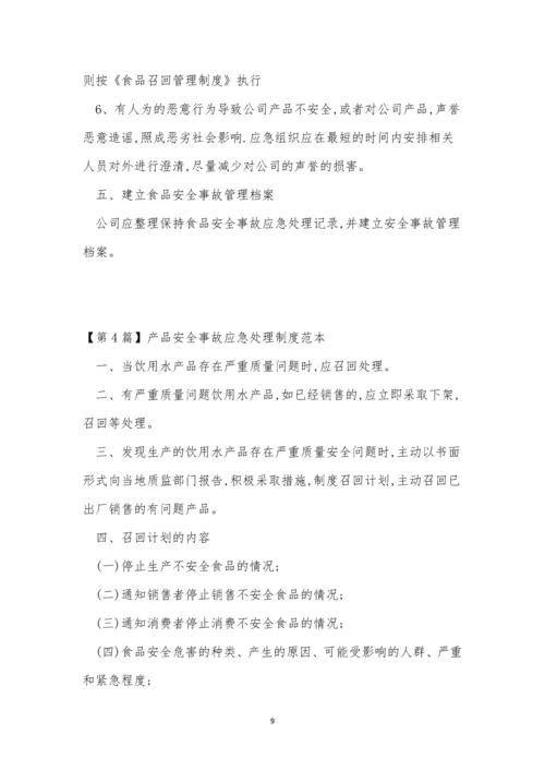 安全事故应急处理制度5篇.docx