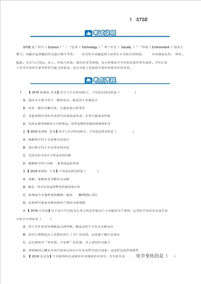 2019高考化学二轮复习一STSE