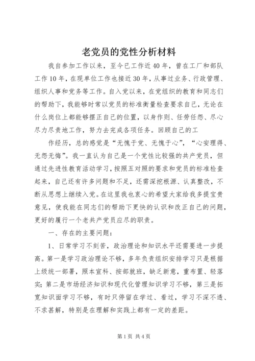 老党员的党性分析材料 (14).docx