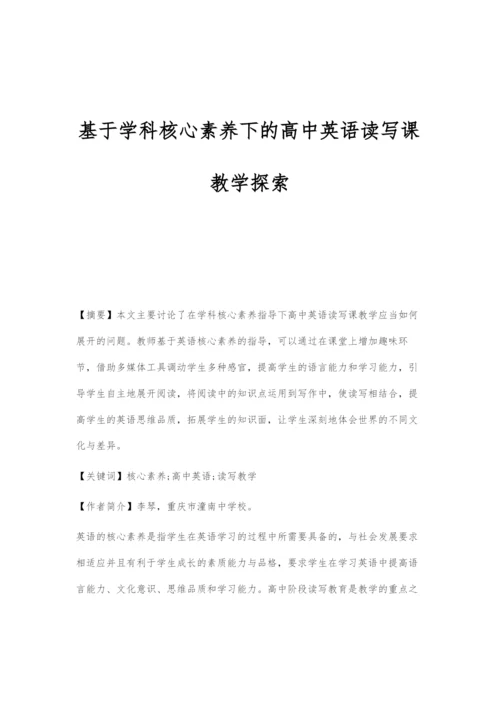 基于学科核心素养下的高中英语读写课教学探索.docx