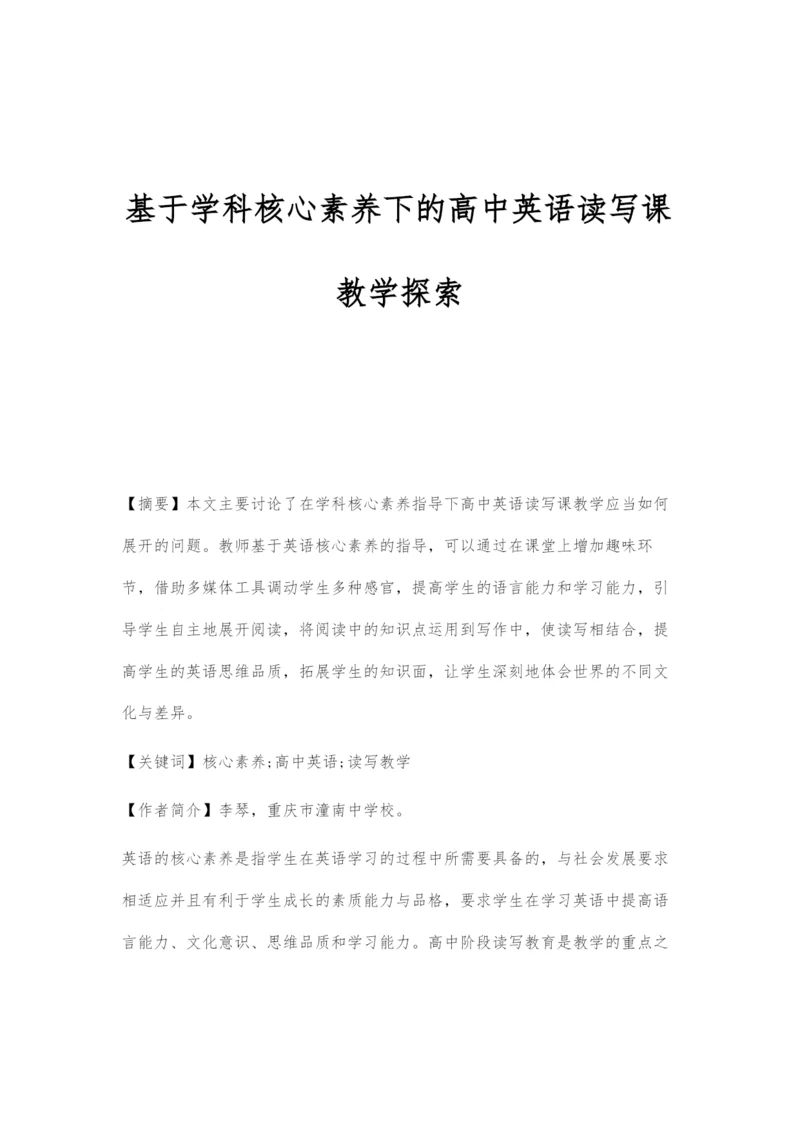 基于学科核心素养下的高中英语读写课教学探索.docx