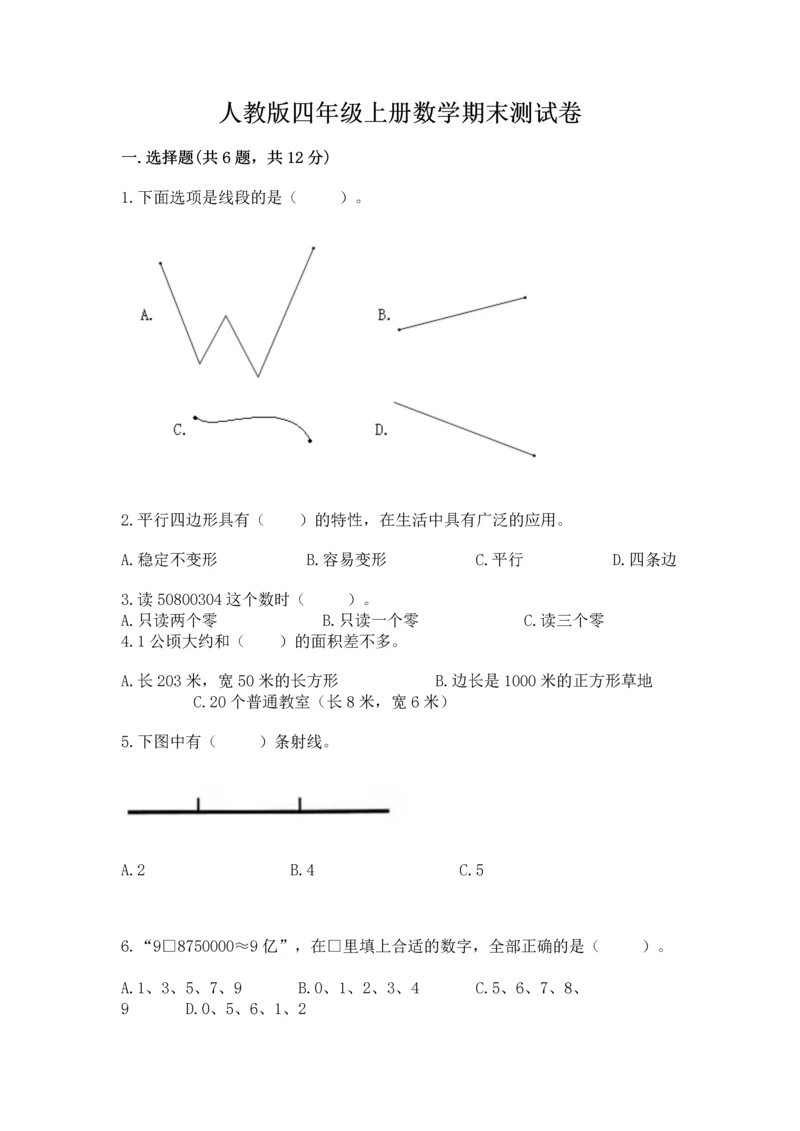 人教版四年级上册数学期末测试卷附答案（b卷）.docx