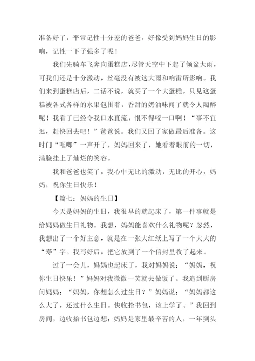 妈妈的生日作文600字.docx