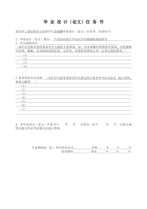 工商管理本科毕业论文-产品协同设计中知识共享的激励研究.docx