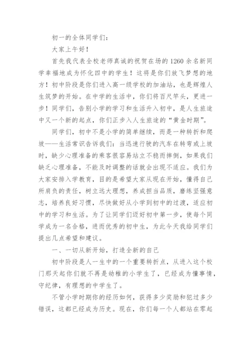 初一新生入学教育的讲话稿.docx