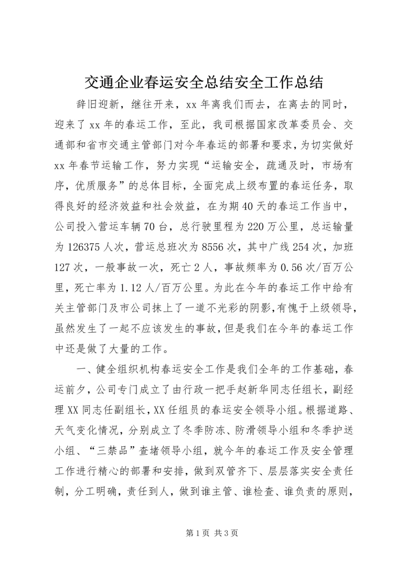 交通企业春运安全总结安全工作总结.docx