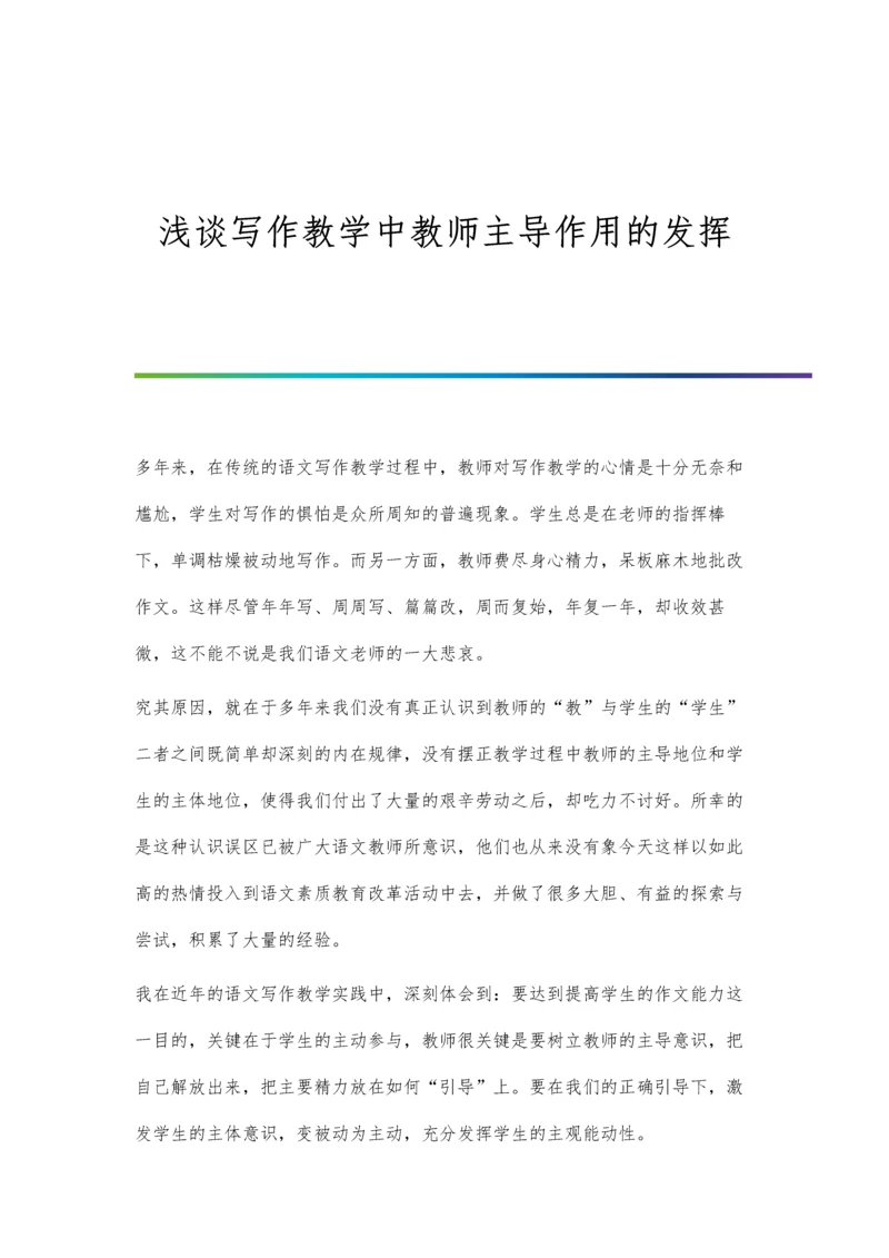 浅谈写作教学中教师主导作用的发挥.docx