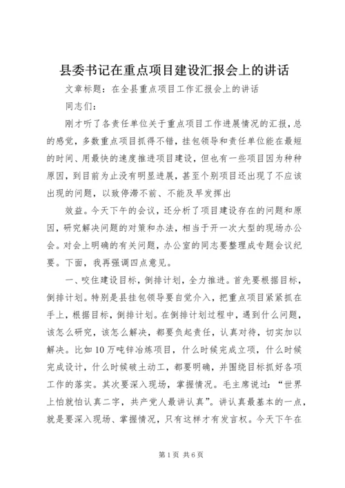 县委书记在重点项目建设汇报会上的讲话 (2).docx