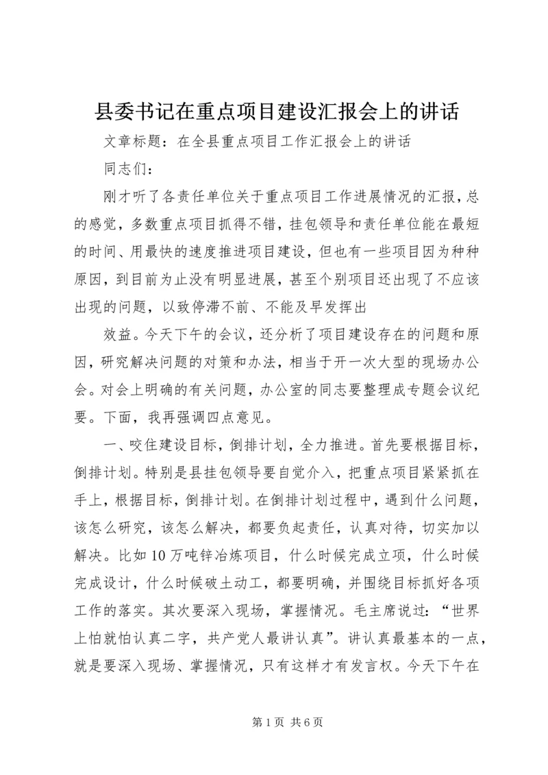 县委书记在重点项目建设汇报会上的讲话 (2).docx