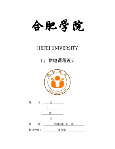 WH工场供电专业课程设计一.docx