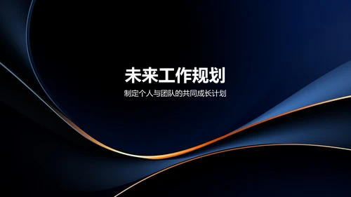 黑色商务个人述职报告PPT模板