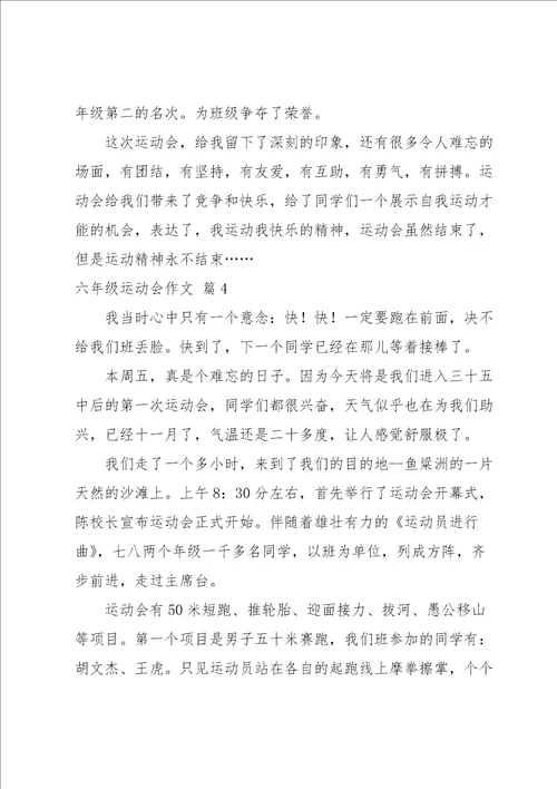 六年级运动会作文锦集七篇