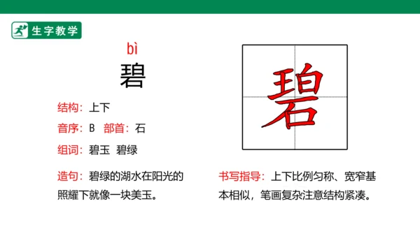 1 古诗二首 生字动画课件