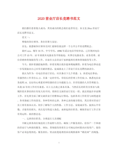 2023年营业厅店长竞聘书范文.docx