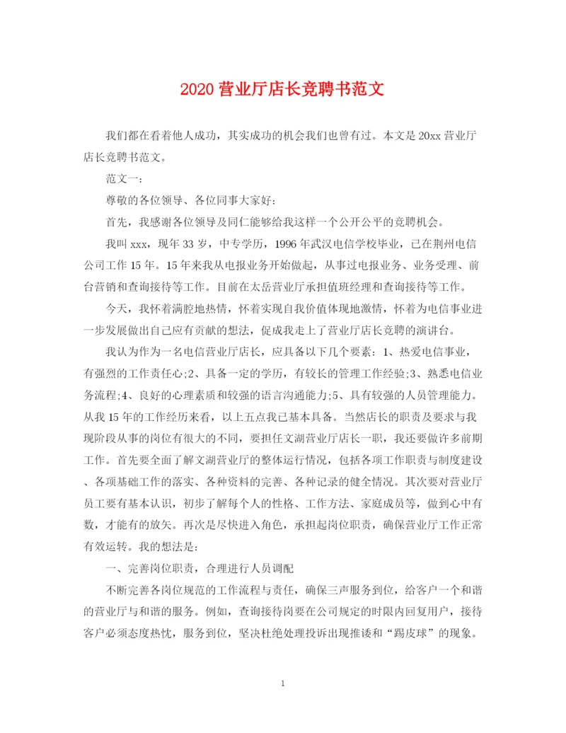 2023年营业厅店长竞聘书范文.docx