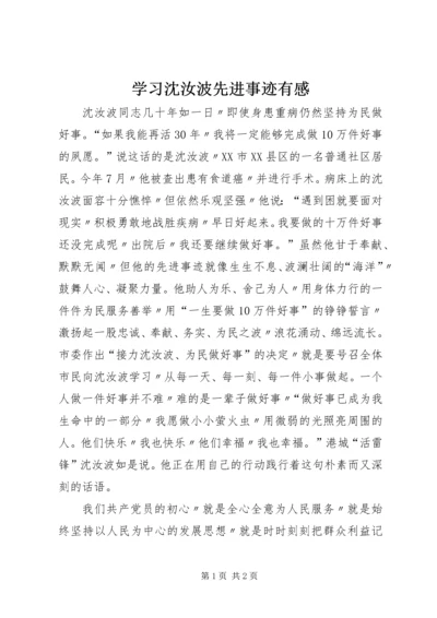 学习沈汝波先进事迹有感.docx