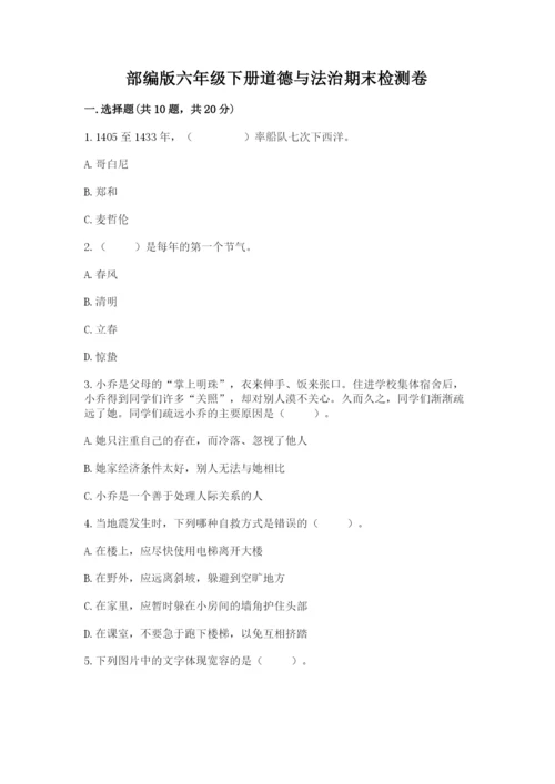 部编版六年级下册道德与法治期末检测卷含答案（黄金题型）.docx