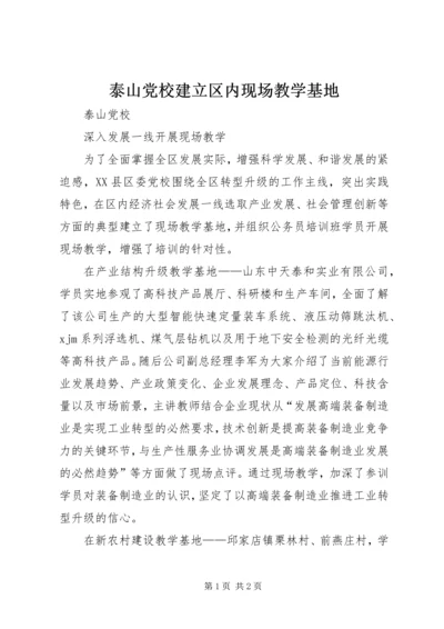 泰山党校建立区内现场教学基地 (3).docx