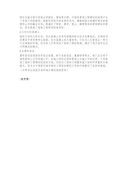 市政景观园林工程中新技术与新材料应用分析.docx