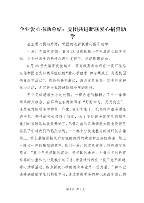 企业爱心捐助总结：党团共进新联爱心捐资助学.docx