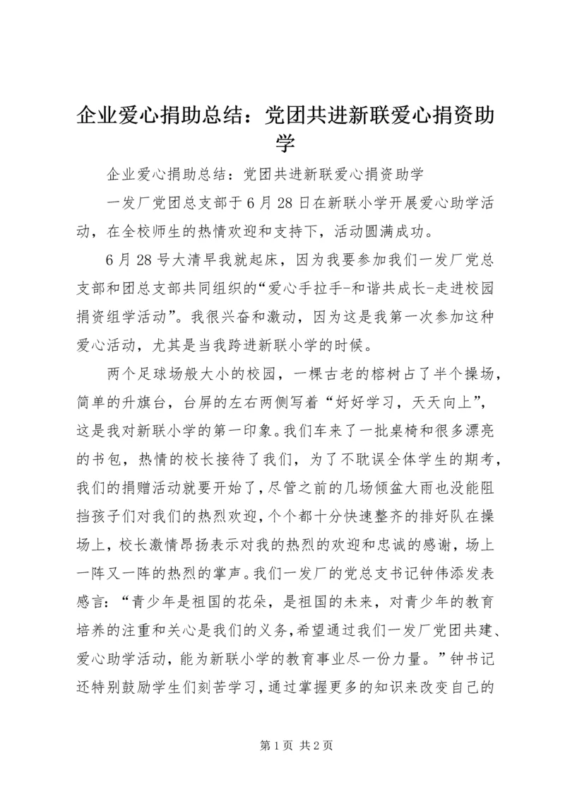 企业爱心捐助总结：党团共进新联爱心捐资助学.docx
