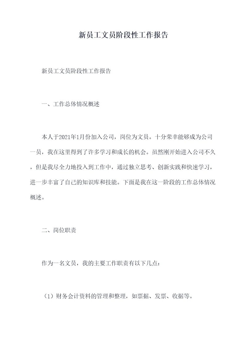 新员工文员阶段性工作报告