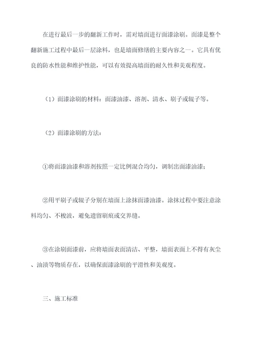 室外旧墙面翻新施工方案