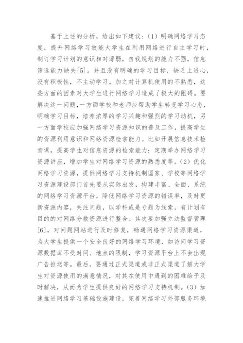 大学生网络学习行为的评价指标体系论文.docx