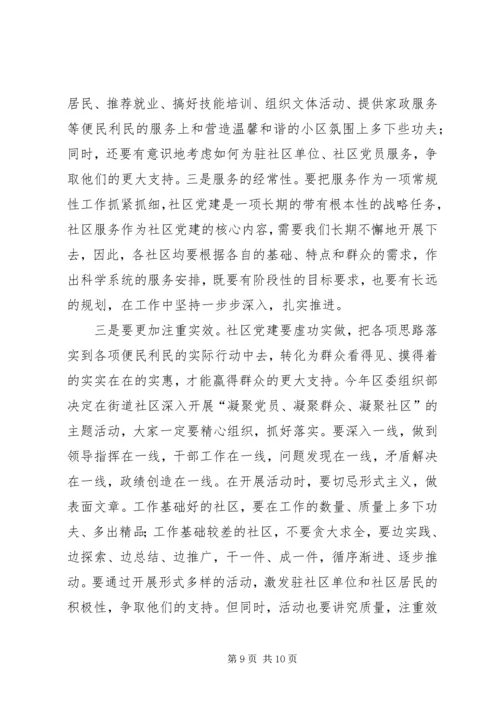 区社区党建工作会议上的讲话.docx