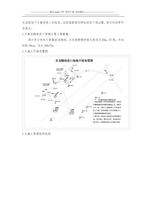 青龙隧道超前钢管施工方案.docx