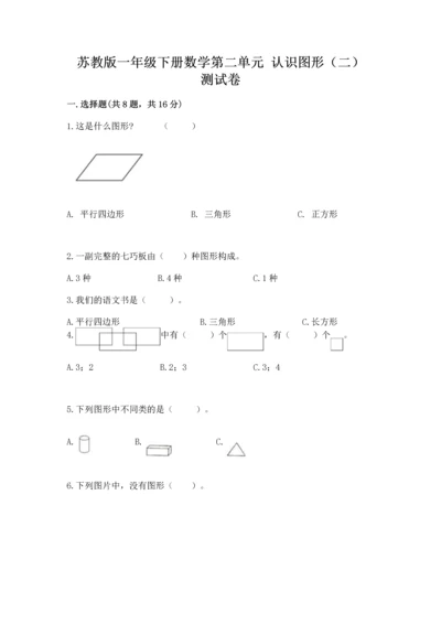 苏教版一年级下册数学第二单元 认识图形（二） 测试卷附答案（突破训练）.docx