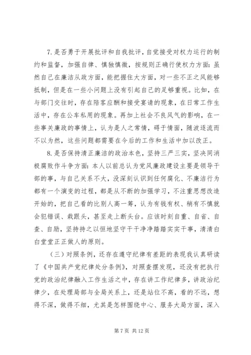 对照党章党规“十八个是否”检视检查剖析材料 (6).docx