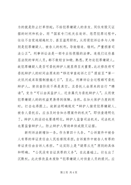 学习修改后刑诉法体会 (3).docx